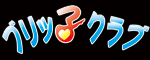 ブリッ子クラブ