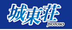 城東荘