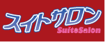 スイトサロン